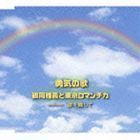 勇気の歌／涙を残して 鶴岡雅義と東京ロマンチカ