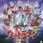 最新 ウルトラマン主題歌ベスト （キッズ）