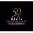 五木ひろし芸能生活50周年記念大全集～ライブ盤セレクション・3～ 五木ひろし