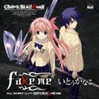 Xbox360ソフト CHAOS；HEAD NOAH オープニングテーマ fake me いとうかなこ