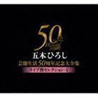 五木ひろし芸能生活50周年記念大全集～ライブ盤セレクション・1～ 五木ひろし