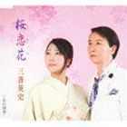 桜恋花／女の四季 三善英史