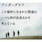 この場所に生まれた僕達は いつも何が出来るかを考えている（通常盤） アンダーグラフ