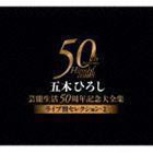 五木ひろし芸能生活50周年記念大全集～ライブ盤セレクション・2～ 五木ひろし