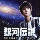 銀河伝説 及川光博＆THE FANTASTIX