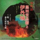 歴史ロマン朗読CD 城物語 黒田官兵衛と伊丹城 梶裕貴／森久保祥太郎