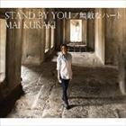 STAND BY YOU／無敵なハート（初回限定盤B／CD＋DVD） 倉木麻衣