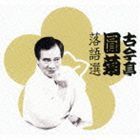 古今亭圓菊落語選 古今亭圓菊［二代目］