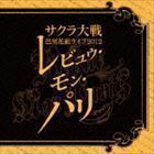 サクラ大戦 巴里花組ライブ2012 ～レビュウ・モン・パリ～ （アニメーション）