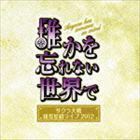 サクラ大戦 紐育星組ライブ2012 ～誰かを忘れない世界で～ （アニメーション）