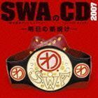 SWAのCD 2007 -明日の朝焼け- SWA（林家彦いち 三遊亭白鳥 春風亭昇太 柳家喬太郎）