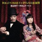 ROLLY＆谷山浩子のからくり人形楽団 谷山浩子×ROLLY（THE 卍）