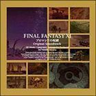 FINAL FANTASY XI プロマシアの呪縛 オリジナルサウンドトラック （ゲーム・ミュージック）