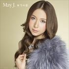 本当の恋（CD＋DVD） May J.