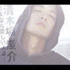 さよなら愛しい人よ…（ジャケットD： CD） 清木場俊介