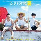 シクラメンの夏（通常盤） シクラメン