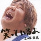 笑っているよ（CD＋DVD） 石塚英彦