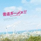 書道ガールズ!!わたしたちの甲子園 オリジナル・サウンドトラック 岩代太郎（音楽）