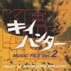 キイハンター MUSIC FILE Vol.2 （オリジナル・サウンドトラック）