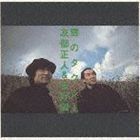 雲のタクシー 友部正人＆矢野誠