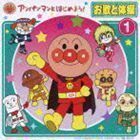 アンパンマンとはじめよう! お歌と体操 1（CD＋DVD） （キッズ）