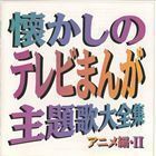 懐かしのテレビまんが主題歌大全集 アニメ編・II （オムニバス）