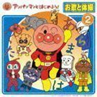 アンパンマンとはじめよう! お歌と体操 2（CD＋DVD） （キッズ）