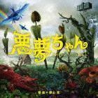 悪夢ちゃん　オリジナル・サウンドトラック 横山克（音楽）