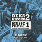 刑事貴族2 ミュージックファイル Vol.1 山崎一稔（音楽）