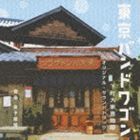 日本テレビ系土曜ドラマ 東京バンドワゴン～下町大家族物語 オリジナル・サウンドトラック 金子隆博（音楽）