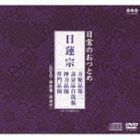 日常のおつとめ 日蓮宗 方便品第二／壽量品自我偈／神力品偈／普門品偈（CD＋DVD） （趣味／教養）