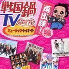 戦国鍋TV ミュージック・トゥナイト なんとなく歴史が学べるCD 再出陣!編（CD＋DVD） （V.A.）