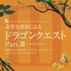 金管五重奏による ドラゴンクエスト Part.III～ア・ラ・カルト～ 東京メトロポリタン・ブラス・クインテット