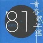 青春歌年鑑BEST30 ′81 （オムニバス）