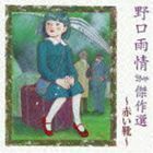  Noguchi rain .. work selection ~ red shoes ~ ( nursery rhyme | song )