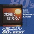 太陽にほえろ!オリジナル・サウンドトラック 80’sベスト（SHM-CD） 大野克夫（音楽）