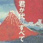 誕生120年記念 君が代のすべて ※再発売 （オムニバス）