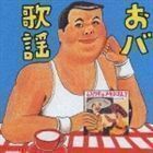 伊集院光選曲 おバ歌謡