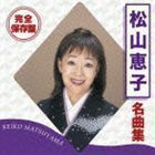 完全保存盤 松山恵子 名曲集 松山恵子