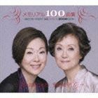 メモリアル100曲集～ 由紀さおり 安田祥子 童謡コンサート2000回記念 ～ 由紀さおり・安田祥子