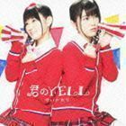 君のYELL（通常盤） ゆいかおり