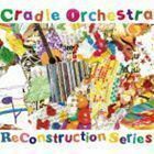 リコンストラクション・シリーズ Cradle Orchestra