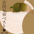 吉田兄弟ベスト 弐 2005～2009（Blu-specCD） 吉田兄弟