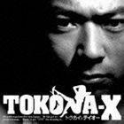 トウカイXテイオー TOKONA-X