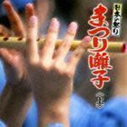 日本の祭り まつり囃子 上 （伝統音楽）