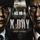 相棒シリーズ X DAY オリジナル・サウンドトラック（通常盤） 池頼広（音楽）