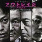 映画 アウトレイジ オリジナル・サウンドトラック 鈴木慶一（音楽）