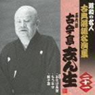 お化け長屋／もう半分／親子酒 古今亭志ん生［五代目］