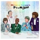 テニスの王子様 祝!300タイトル達成!!メモリアルシングル テニプリフェスタ2011 in 武道館 じゃんけん選抜ユニット： Brave he ・