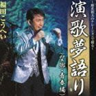 徳光和夫のナレーションで綴る～演歌夢語り（望郷・青春編） 福田こうへい